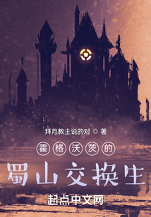 霍格沃茨的蜀山交換生