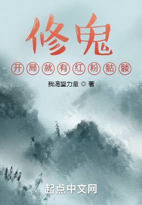 修鬼:开局就有红粉骷髅在线阅读