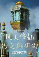 凡人修仙传之科研狗在线阅读