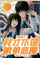 电锯人:我才不是弟弟恶魔