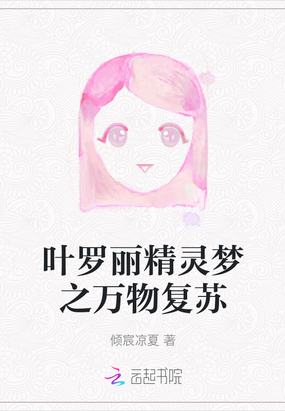 叶罗丽精灵梦之万物复苏在线阅读