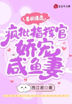 基因迷恋：疯批指挥官娇宠咸鱼妻在线阅读