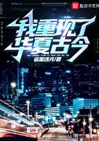 我重现了华夏古今在线阅读