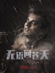無語問蒼天