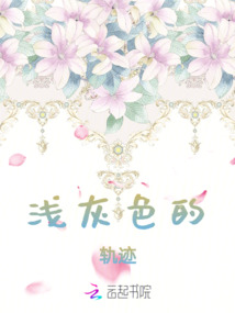 淺灰色的軌跡