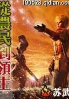 從農民到領主在線閱讀