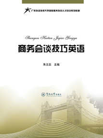 商務會談技巧英語