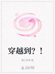 穿越到？！