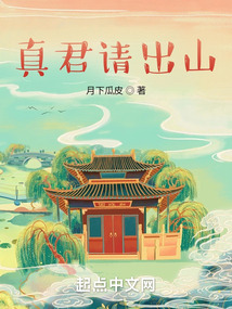 真君請出山