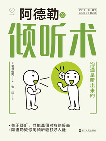 阿德勒的傾聽術(shù):溝通是聽出來的