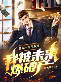 開(kāi)局一條朋友圈：我被未來(lái)爆破產(chǎn)