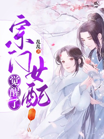 宗門女配覺醒了