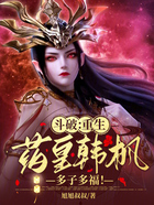 斗破:重生药皇韩枫,多子多福!在线阅读
