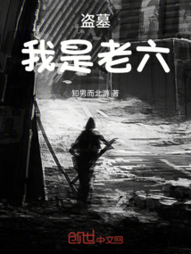 盜墓：我是老六