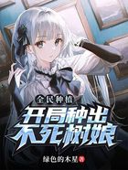 全民種植：開局種出不死樹娘在線閱讀