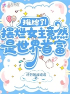 攤牌了！擺爛女主竟然是世界首富在線閱讀