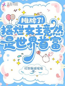 攤牌了！擺爛女主竟然是世界首富