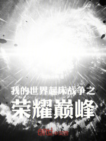 我的世界起床戰(zhàn)爭(zhēng)之榮耀巔峰
