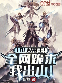 LOL双冠王!全网跪求我出山!