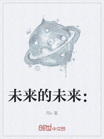 未來的未來：