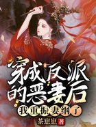穿成反派的恶妻后，我重振妻纲了在线阅读