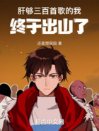 肝夠三百首歌的我，終于出山了在線閱讀