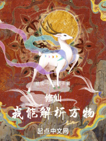 修仙：我能解析萬物