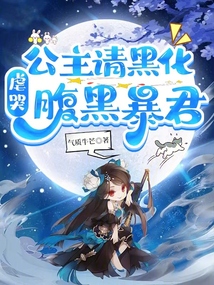 公主請(qǐng)黑化,，虐哭腹黑暴君