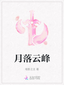 月落云峰