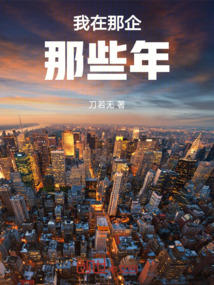 我在那企那些年