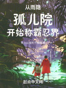 從雨隱孤兒院開始稱霸忍界