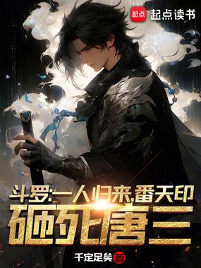 斗罗：一人归来，番天印砸死唐三在线阅读