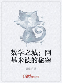 數學之城：阿基米德的秘密