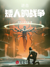 進(jìn)擊，矮人的戰(zhàn)爭(zhēng)