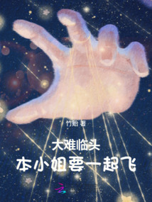 大難臨頭，本小姐要一起飛