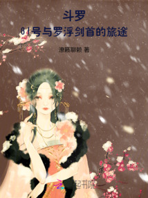 斗羅：81號與羅浮劍首的旅途