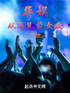 華娛：從再見劉天仙開始在線閱讀