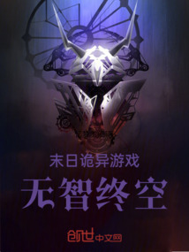 末日詭異游戲:無智終空