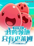 全民领主:我的领地只有史莱姆!在线阅读