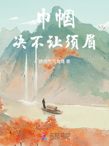 巾帼决不让须眉