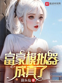 富豪模擬器成真了