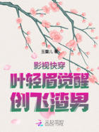 影视快穿：叶轻眉觉醒，创飞渣男