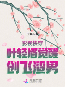 影視快穿:葉輕眉覺醒,創(chuàng)飛渣男