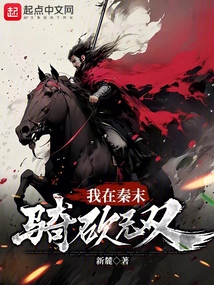 我在秦末騎砍無雙