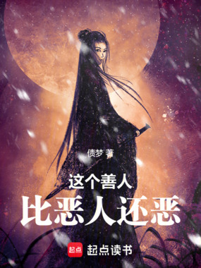 这个善人比恶人还恶在线阅读