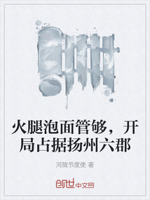 火腿泡面管夠，開局占據(jù)揚(yáng)州六郡