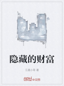 隐藏的财富