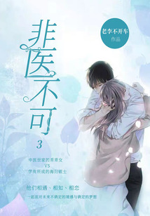 非醫不可3