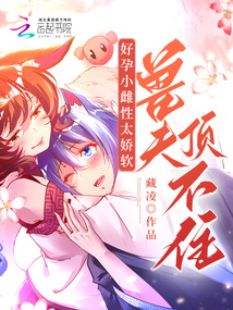 好孕小雌性太嬌軟,獸夫頂不住!