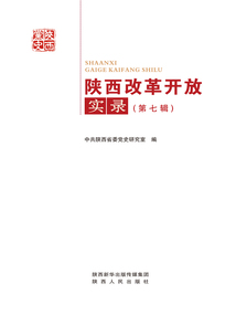 陜西改革開放實錄（第七輯）